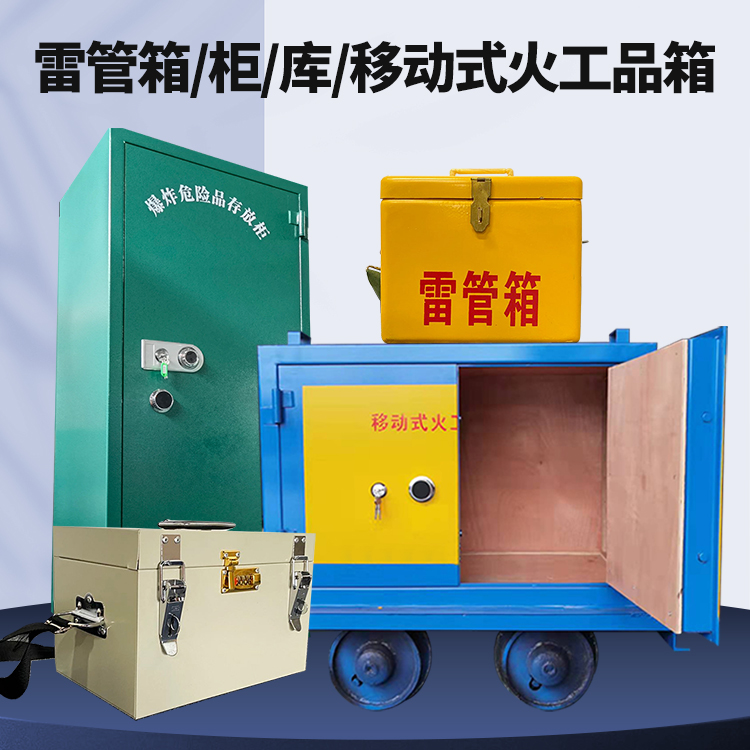 龙文矿用火工品临时存放库危险品存放的安全设计与规范